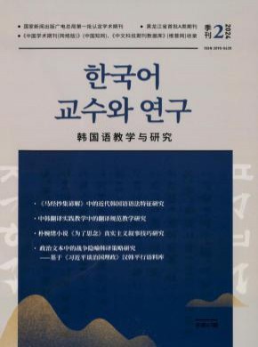 韩国语教学与研究期刊